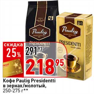 Акция - Кофе Paulig Presidentti в зернах/молотый, 250-275 г