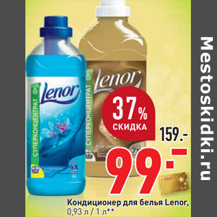 Акция - Кондиционер для белья Lenor, 0,93 л / 1 л*