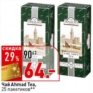 Акция - Чай Ahmad Tea