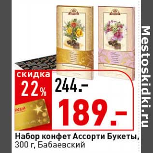 Акция - Набор конфет Ассорти Букеты, Бабаевский