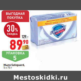 Акция - Мыло Safeguard, 5 х 75 г