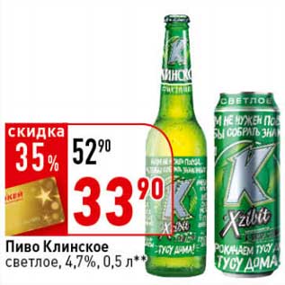 Акция - Пиво Клинское светлое 4,7%
