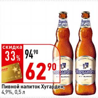 Акция - Пивной напиток Хугарден, 4,9%