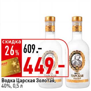 Акция - Водка Царская Золотая, 40%