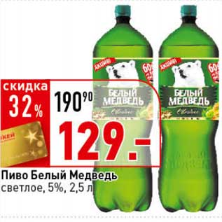 Акция - Пиво Белый Медведь светлое 5%