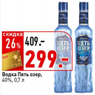 Акция - Водка Пять озер, 40%