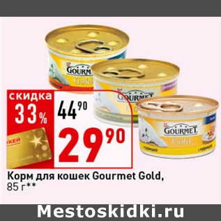 Акция - Корм для кошек Gourmet Gold