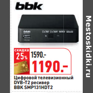 Акция - Цифровой телевизионный DVB-T2 ресивер BBK SMP131HDT2