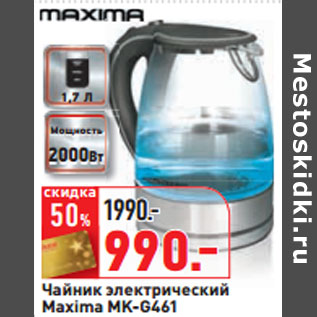 Акция - Чайник электрический Maxima MK-G461