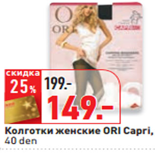 Акция - Колготки женские ORI Capri, 40 den