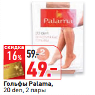 Акция - Гольфы Palama, 20 den, 2 пары