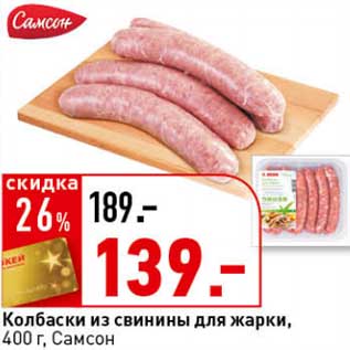 Акция - Колбаски из свинины для жарки, Самсон