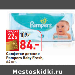 Акция - Салфетки детские Pampers Baby Fresh