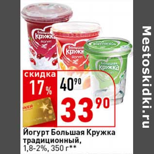 Акция - Йогурт Большая Кружка традиционный, 1,8-2%