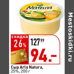 Акция - Сыр Arla Natura, 25%