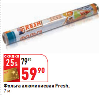 Акция - Фольга алюминиевая Fresh, 7 м