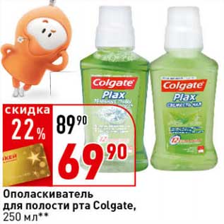 Акция - Ополаскиватель для полости рта Colgate