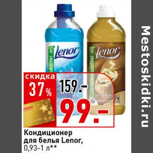 Акция - Кондиционер для белья Lenor