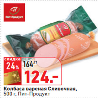 Акция - Колбаса вареная Сливочная Пит-Продукт