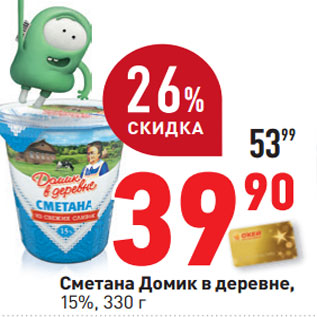 Акция - Сметана Домик в деревне, 15%