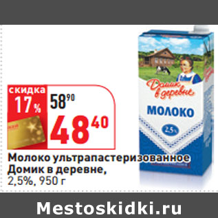 Акция - Молоко ультрапастеризованное Домик в деревне 2,5%