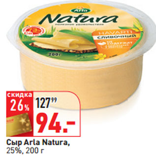 Акция - Сыр Arla Natura, 25%,