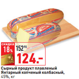 Акция - Сырный продукт плавленый Янтарный 45%