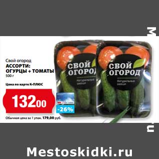 Акция - Ассорти: огурцы+томаты Свой огород