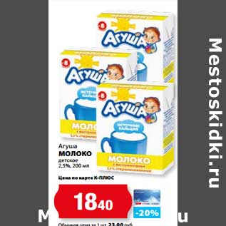 Акция - Молоко детское 2,5% Агуша