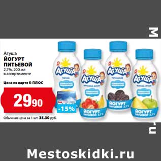 Акция - Йогурт питьевой 2,7% Агуша