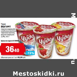 Акция - Йогурт Чудо 2,5%