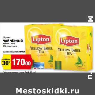 Акция - Чай черный Lipton Yellow Label