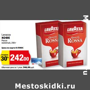 Акция - Кофе Россо молотый, Lavazza