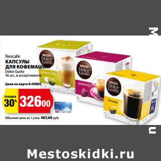 Акция - Капсулы для кофемашины Nescafe Dolce Gusto