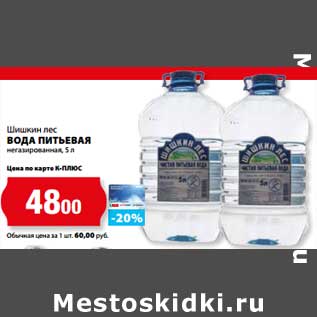 Акция - Вода питьевая негазированная Шишкин лес