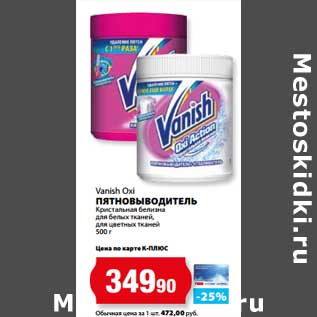 Акция - Пятновыводитель Vanish Oxi