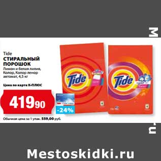 Акция - Стиральный порошок Tide