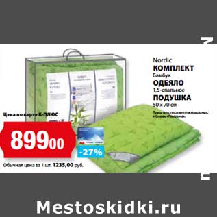 Акция - Комплект Бамбук Одеяло 1,5-спальное, подушка 50 х 70 см Nordic