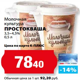 Акция - Простокваша 3,5-4,5% Молочная культура