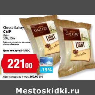 Акция - Сыр Лайт 20% Cheese Gallery