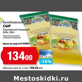 Акция - Сыр Башкирский медовый 50% Белебеевский