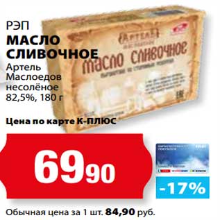 Акция - Масло сливочное Артель Маслоедов несоленое 82,5% РЭП