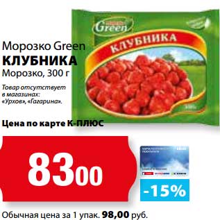 Акция - Клубника Морозко Морозко Green