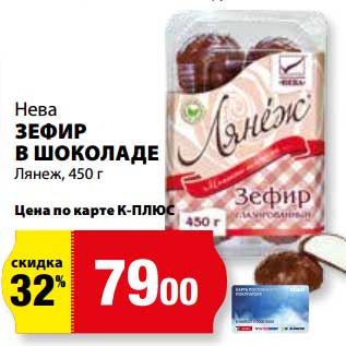 Акция - Зефир в шоколаде Лянеж Нева