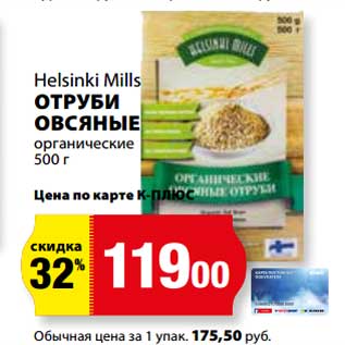 Акция - Отруби овсяные органические Helsinki Mills