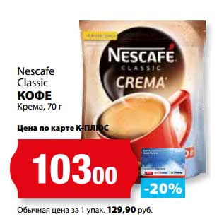 Акция - Кофе Крема, Nescafe Classic
