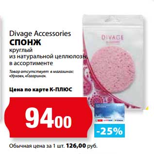 Акция - Спонж круглый из натуральной целлюлозы Divage Accessories