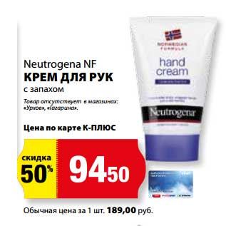 Акция - Крем для рук с запахом Neutrogena NF