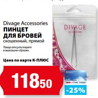 Акция - Пинцет для бровей скошенный, прямой Divage Accessories