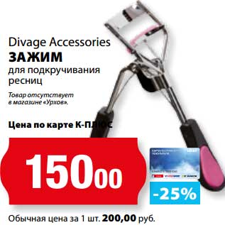 Акция - Зажим для подкручивания ресниц Divage Accessories